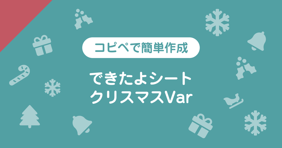 子ども用に「できたよシート・クリスマスVar」をWordPressとVK Blocksのブロックで作ってみた