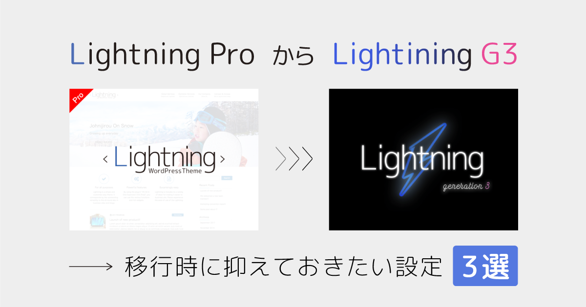 Lightning ProからLightinng G3への移行時に抑えておきたい設定3選