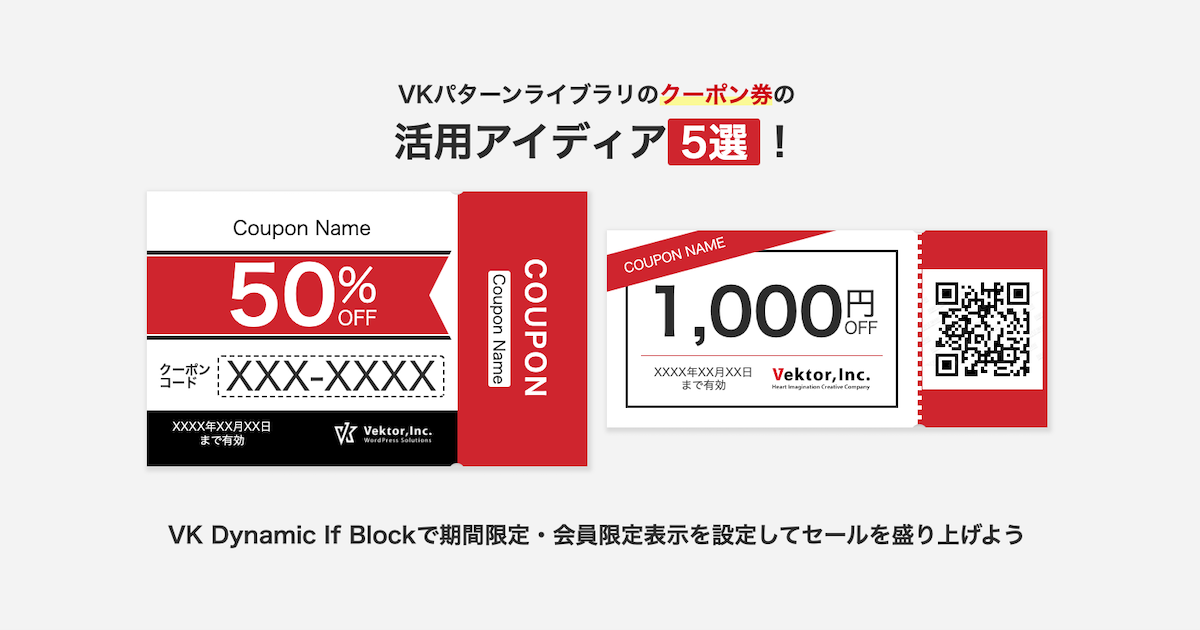 VKパターンライブラリのクーポン券の活用アイディア5選！VK Dynamic If Blockで期間限定・会員限定表示を設定してセールを盛り上げよう