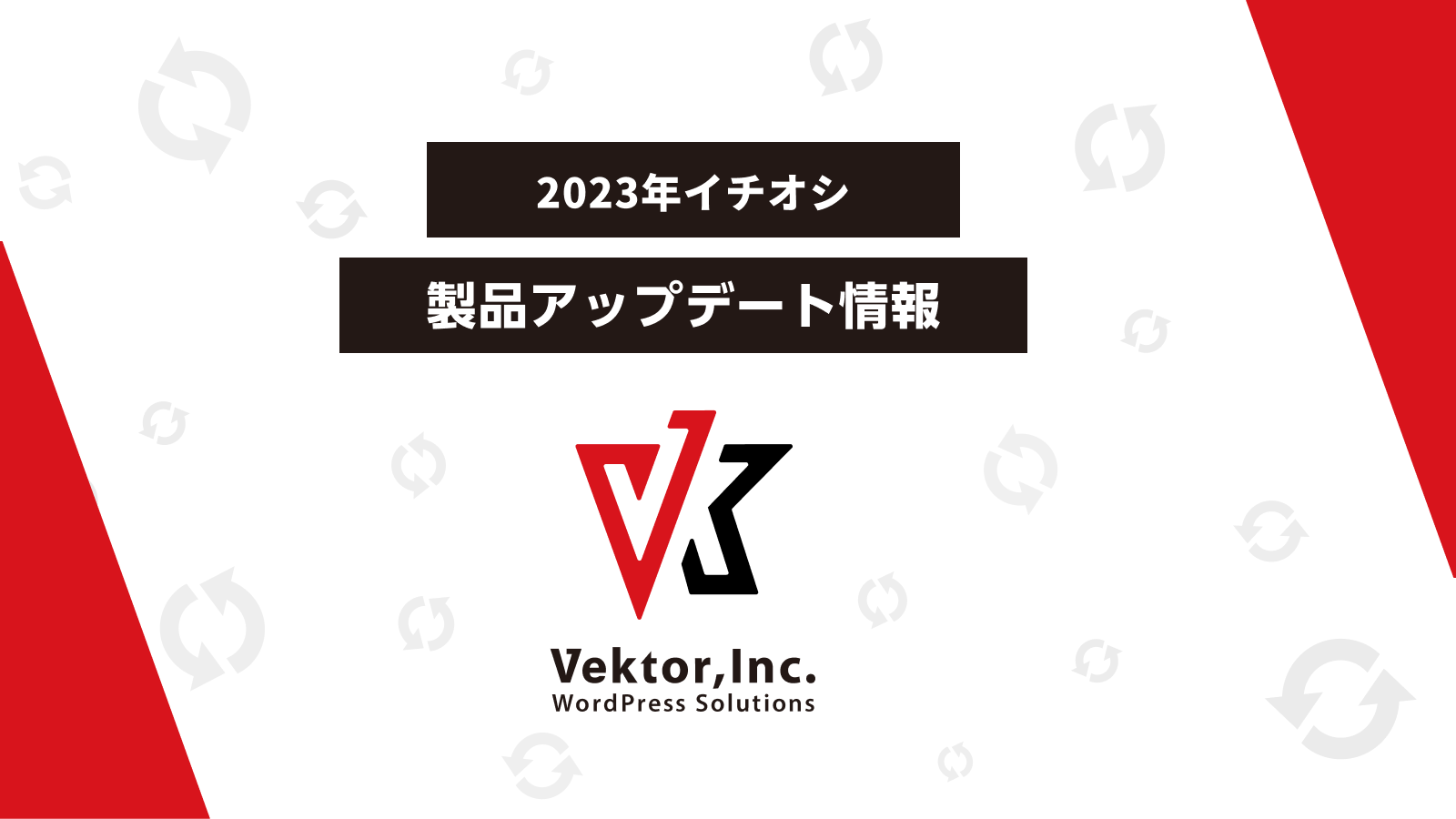 ベクトル 2023 イチオシのアップデートまとめ！