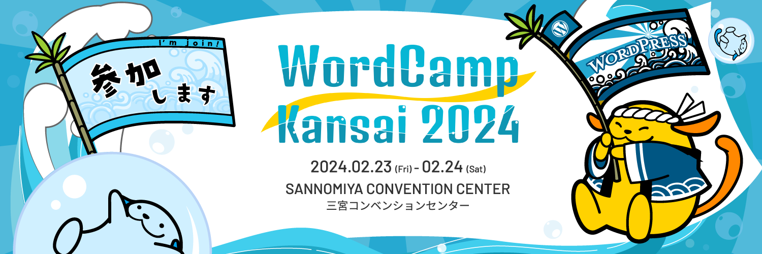 【2/24(土)ブース出展】WordCamp Kansai 2024 にスポンサーとして参加します