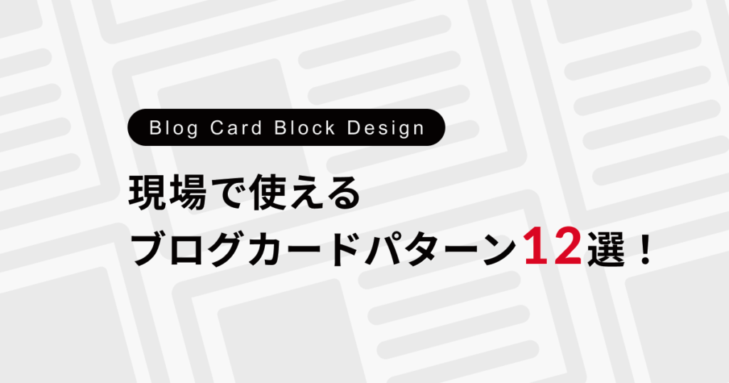 コピペで簡単！現場で使えるブログカードを使ったブロックパターン12選