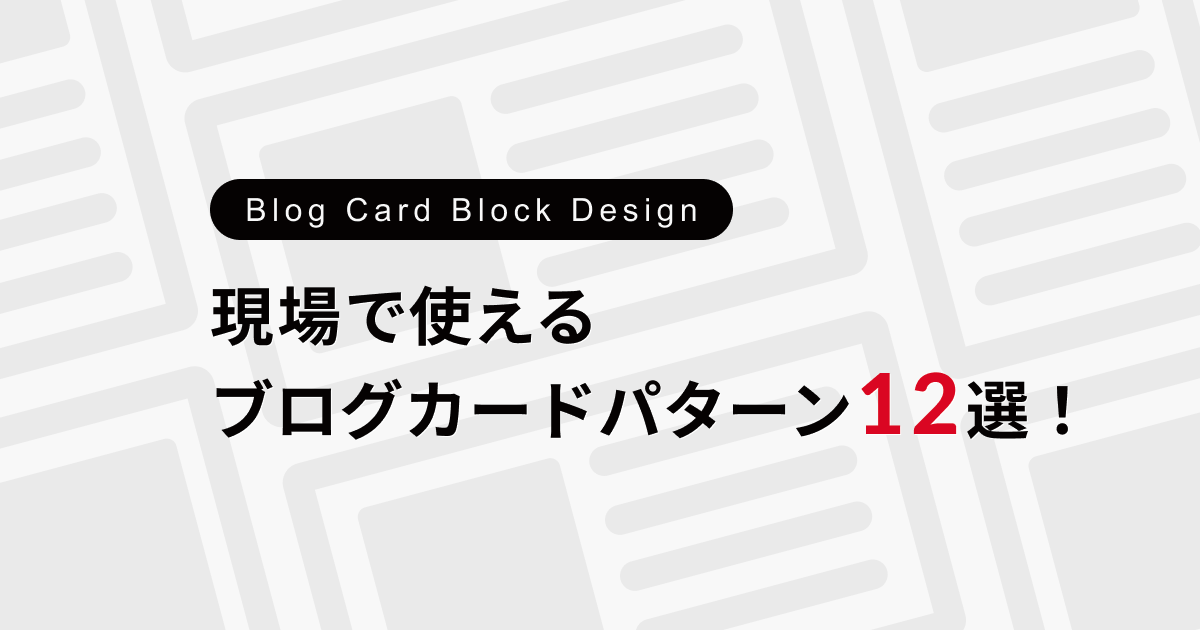 コピペで簡単！現場で使えるブログカードを使ったブロックパターン12選！
