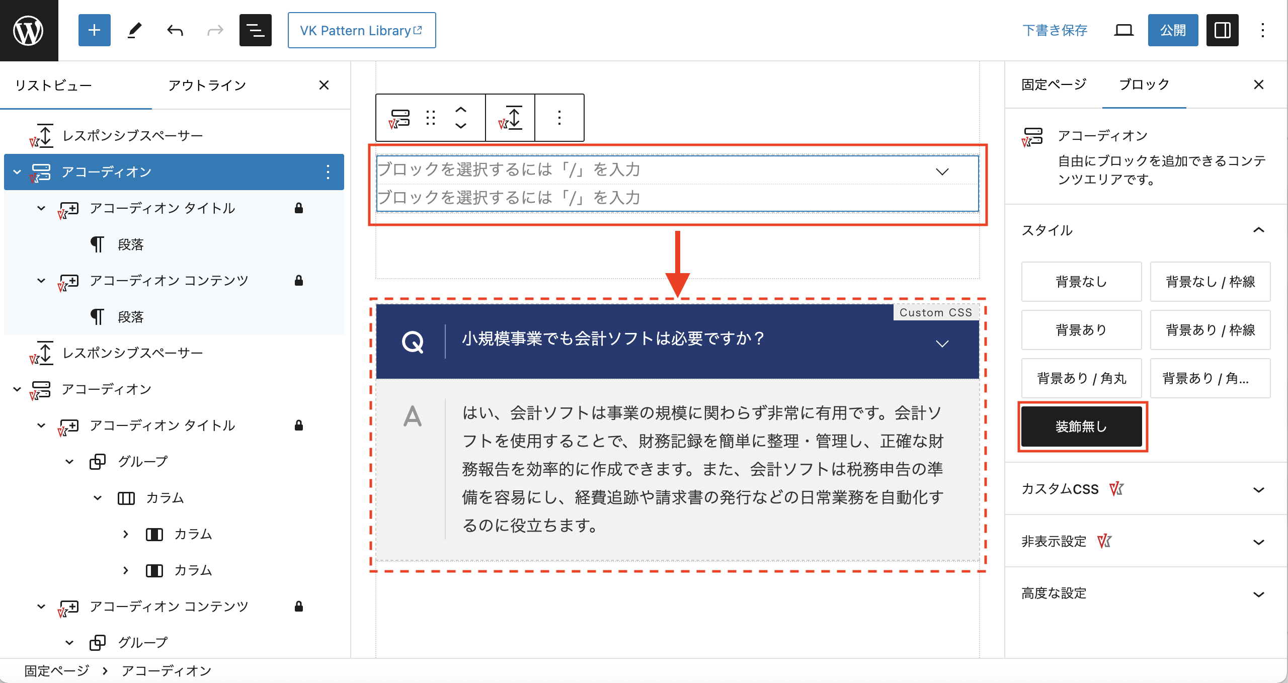 VK Blocks Pro 1.71.0 でアコーディオンブロックに装飾なしスタイルを