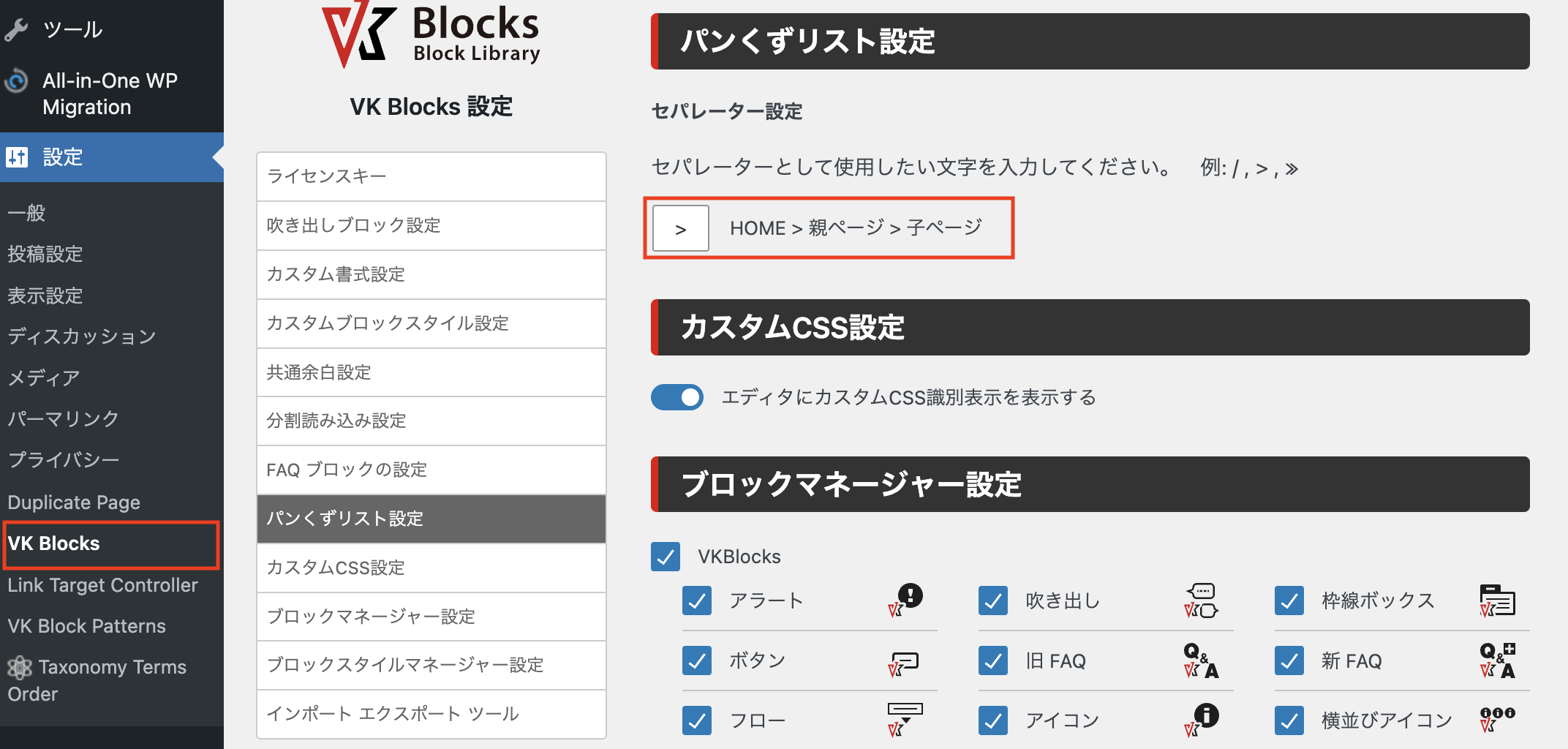 VK Blocks Pro 1.70.0 でパンくずリストブロックにセパレーター指定機能を追加しました