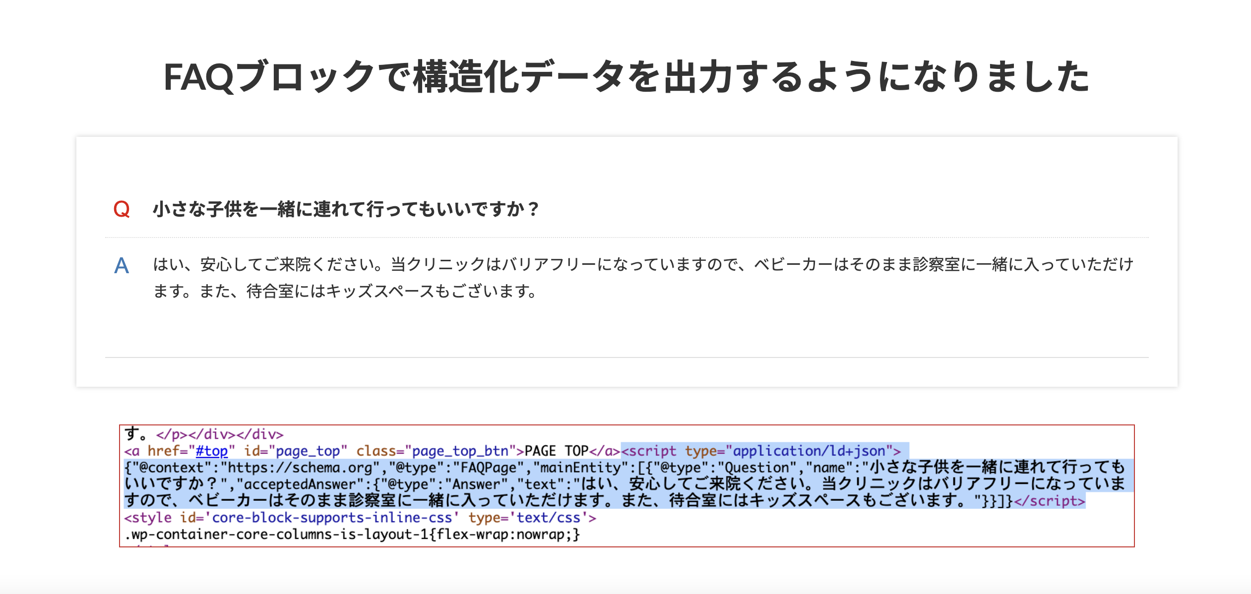 VK Blocks 1.84.0 のFAQブロックでよくある質問の構造化データを出力