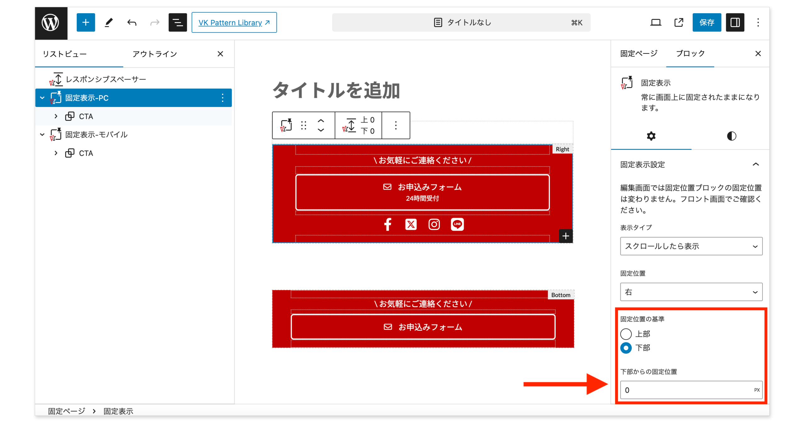 VK Blocks Pro 1.86.0 の固定表示ブロックで下部からの固定位置を設定できるようになりました 