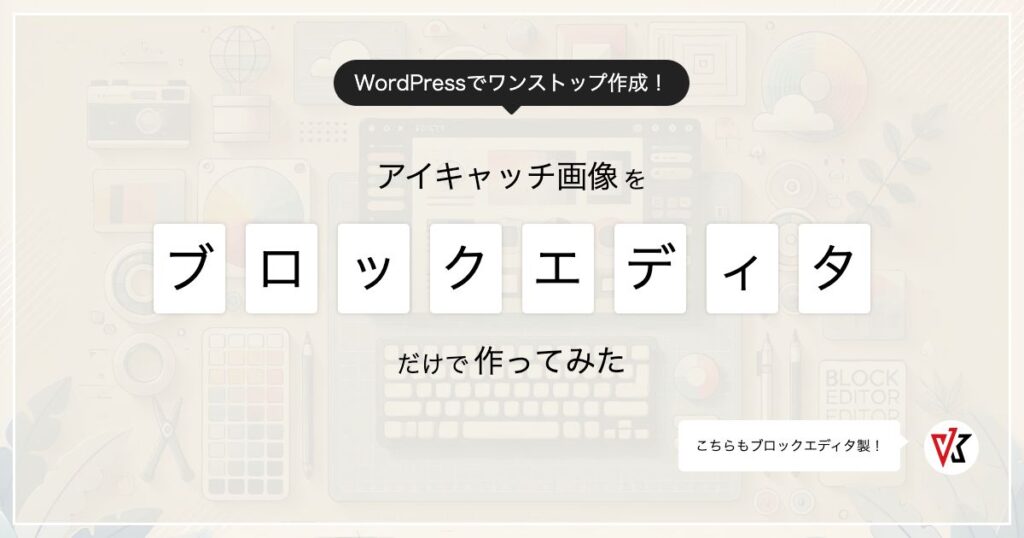 アイキャッチ画像をWordPressとVK Blocksのブロックで作ってみた
