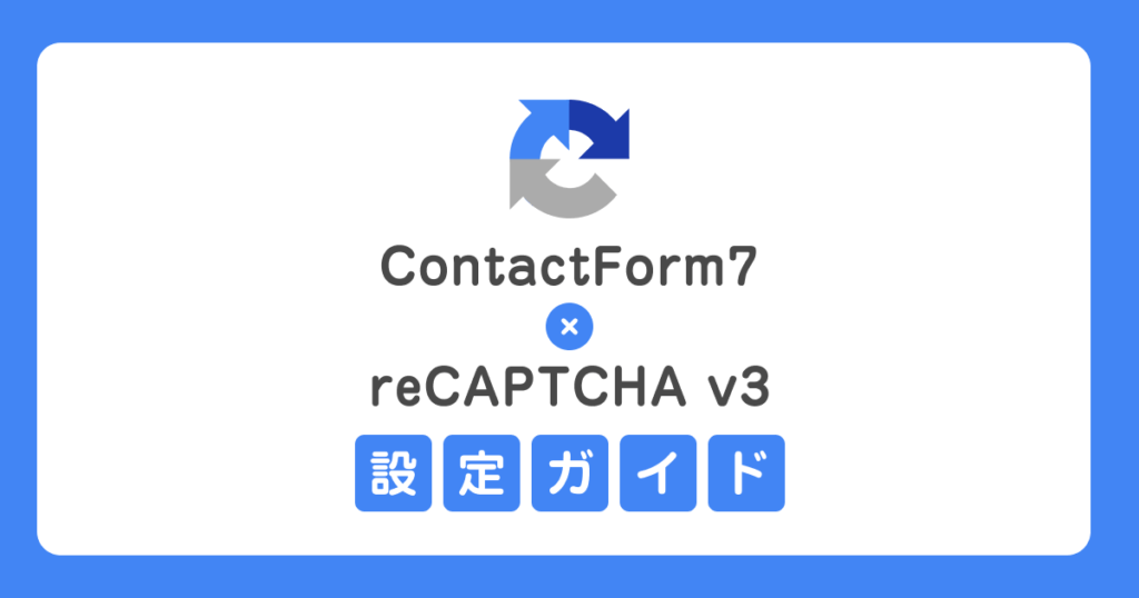 これでスパムは怖くない！v2とv3の違いと ContactForm7 に reCAPTCHA