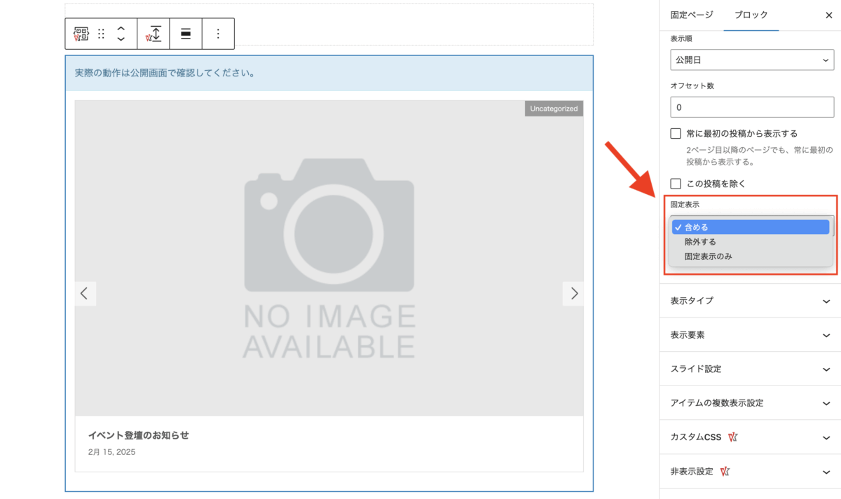 VK Blocks Pro 1.97.0 の投稿リストと投稿リストスライダーに先頭固定