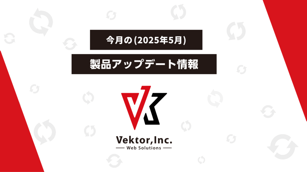 Vektor, Inc. 2025年5月 製品アップデート情報