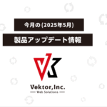 Vektor, Inc. 2025年5月 製品アップデート情報
