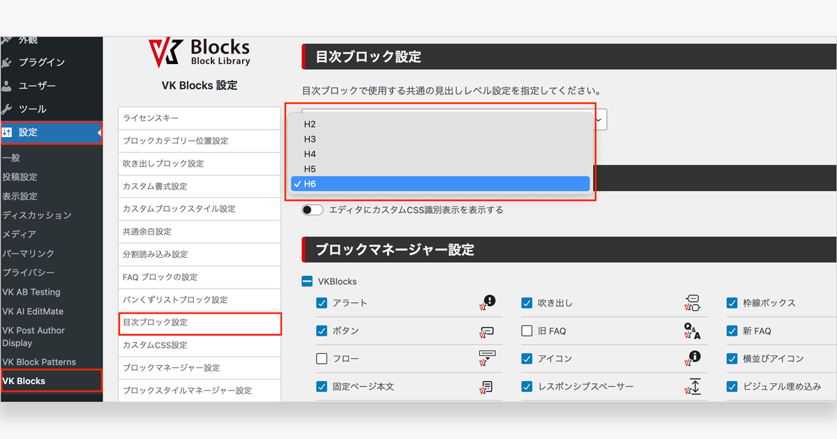 VK Blocks Pro 1.105.1の目次ブロックに見出しレベルの指定機能（共通