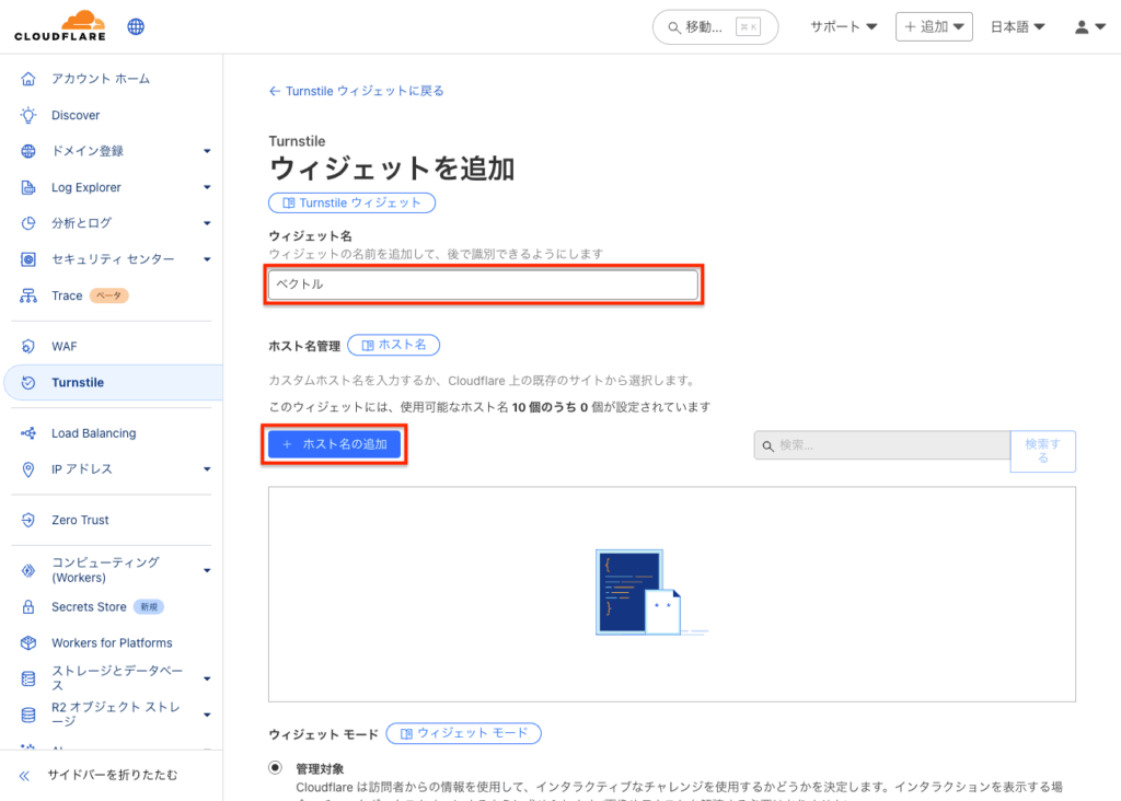 Cloudflareのダッシュボードで、「Turnstile ウィジェットを追加」する画面。ウィジェット名「ベクトル」を入力済み。ホスト名追加ボタンが強調されています。