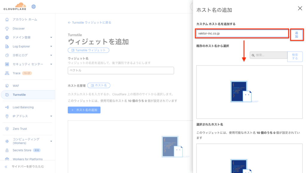 Cloudflareのダッシュボードで「Turnstileウィジェットを追加」する画面。ホスト名として「vektor-inc.co.jp」を入力し、追加ボタンが強調表示されている。