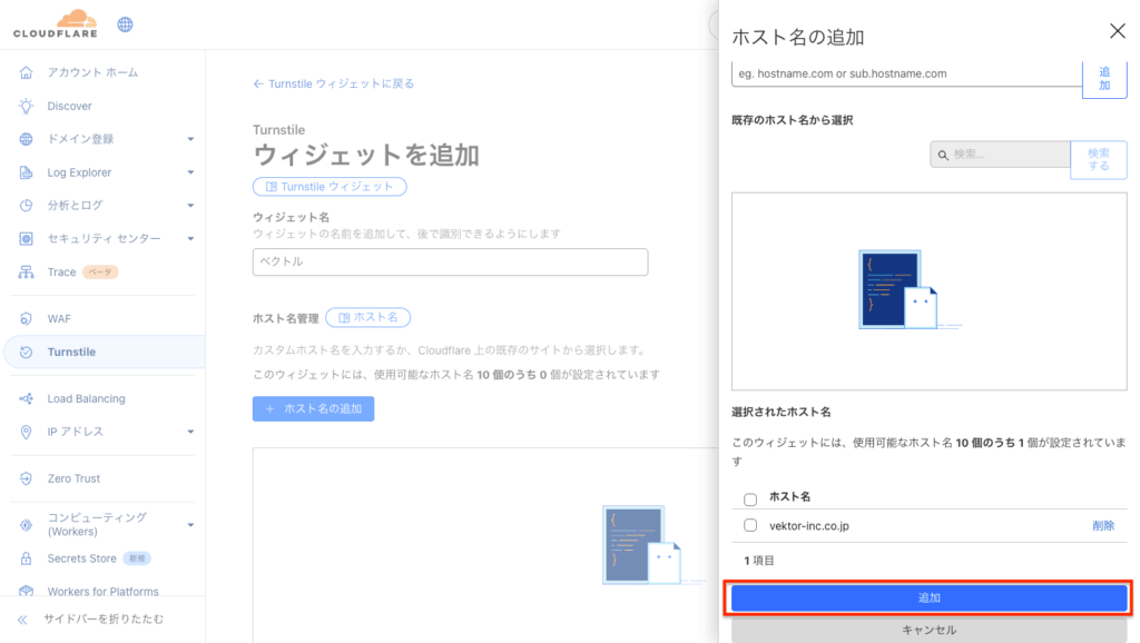 CloudflareのTurnstileウィジェット追加画面のスクリーンショット。左側にメニューがあり、右側にはホスト名の追加オプションが表示されている。「追加」ボタンが強調表示されている。