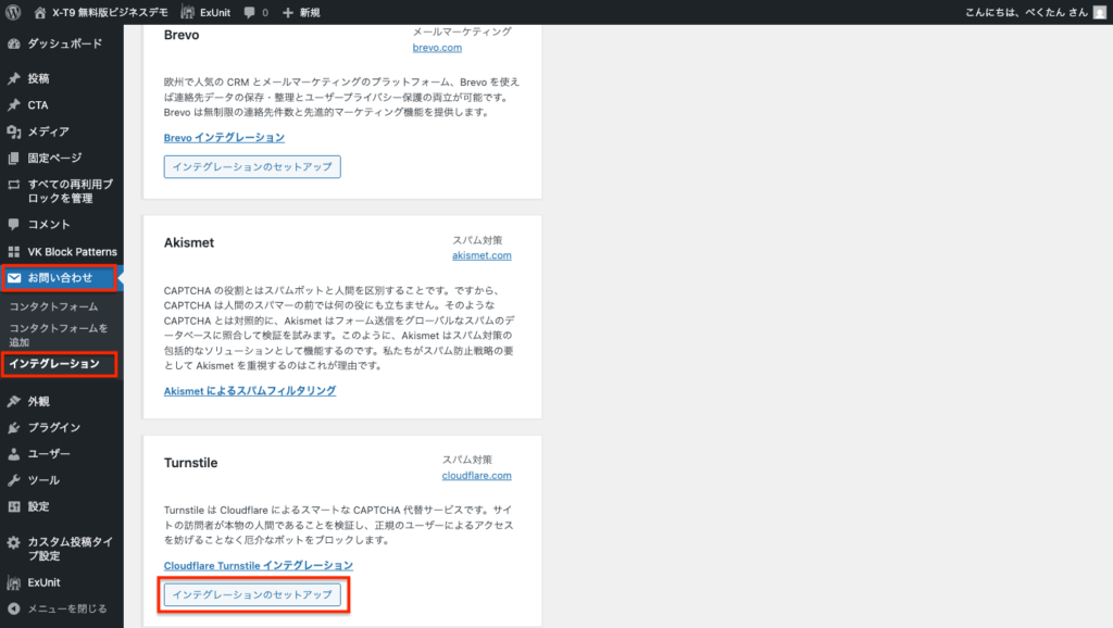 WordPressのダッシュボード画面です。「お問い合わせ」セクションの「インテグレーション」が選択されています。右側にはBrevo、Akismet、Turnstileの設定オプションが表示されています。