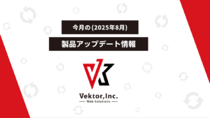今月の（2025年8月）製品アップデート情報