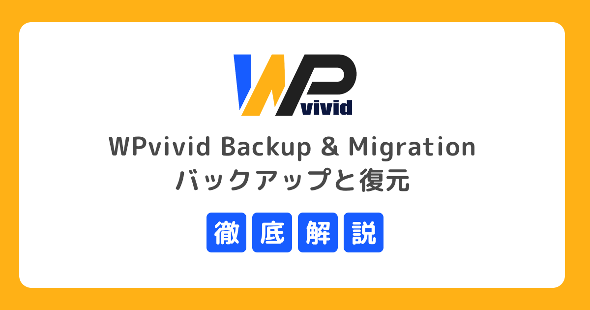 バックアップと復元が簡単にできる WPvivid Backup & Migration の使い方を解説！サイト移行やテスト環境も作れる