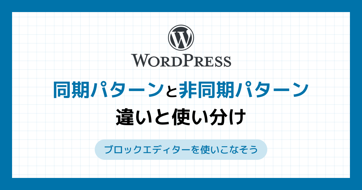 「同期パターン（旧：再利用ブロック）」と「非同期パターン」の違いと使い分け