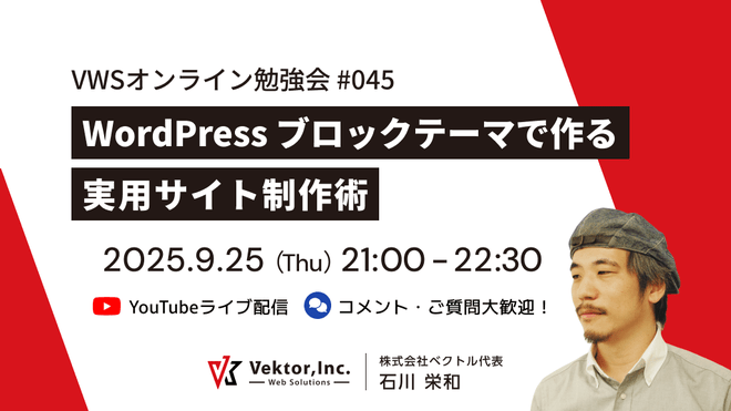 [ 動画・スライドあり ] VWSオンライン勉強会 #045 WordPressブロックテーマで作る実用サイト制作術 を開催しました