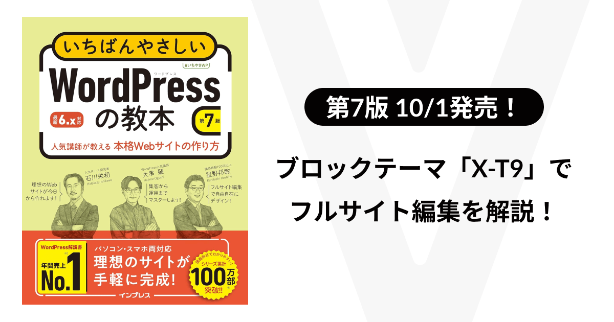 「いちばんやさしいWordPressの教本 第7版 6.x対応」が発売されます