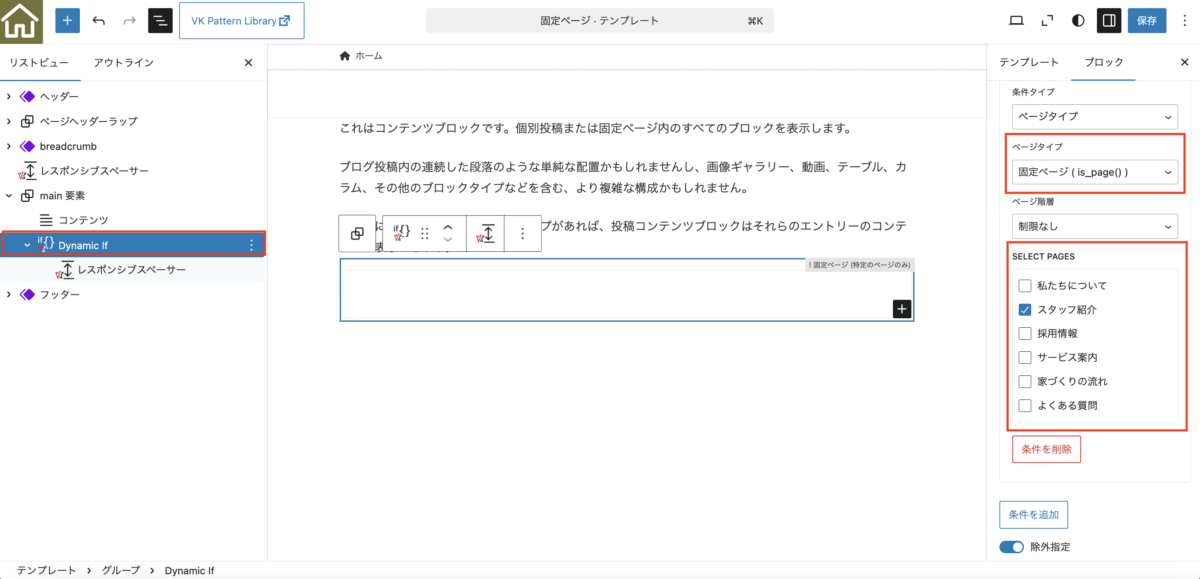 VK Dynamic If Block 1.5.0 で特定の固定ページだけ表示・非表示を制御