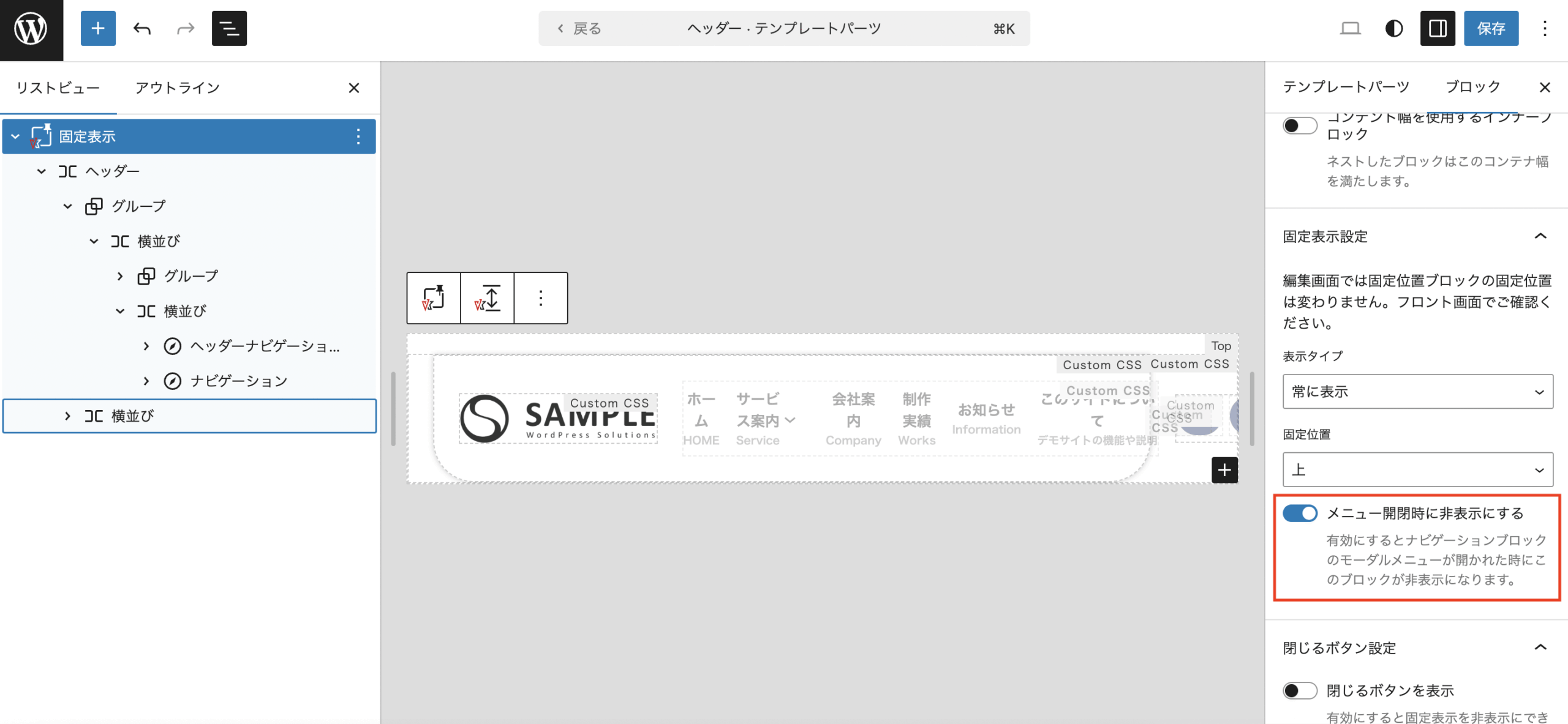 VK Blocks Pro 1.114.0 の固定表示ブロックに「メニュー開閉時に非表示にする」オプションを追加しました