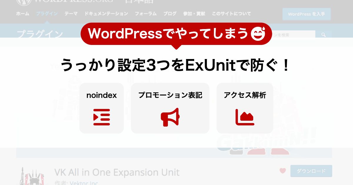 WordPressでやってしまううっかり設定3つをExUnitで防ぐ!(noindex・プロモーション表記・アクセス解析)