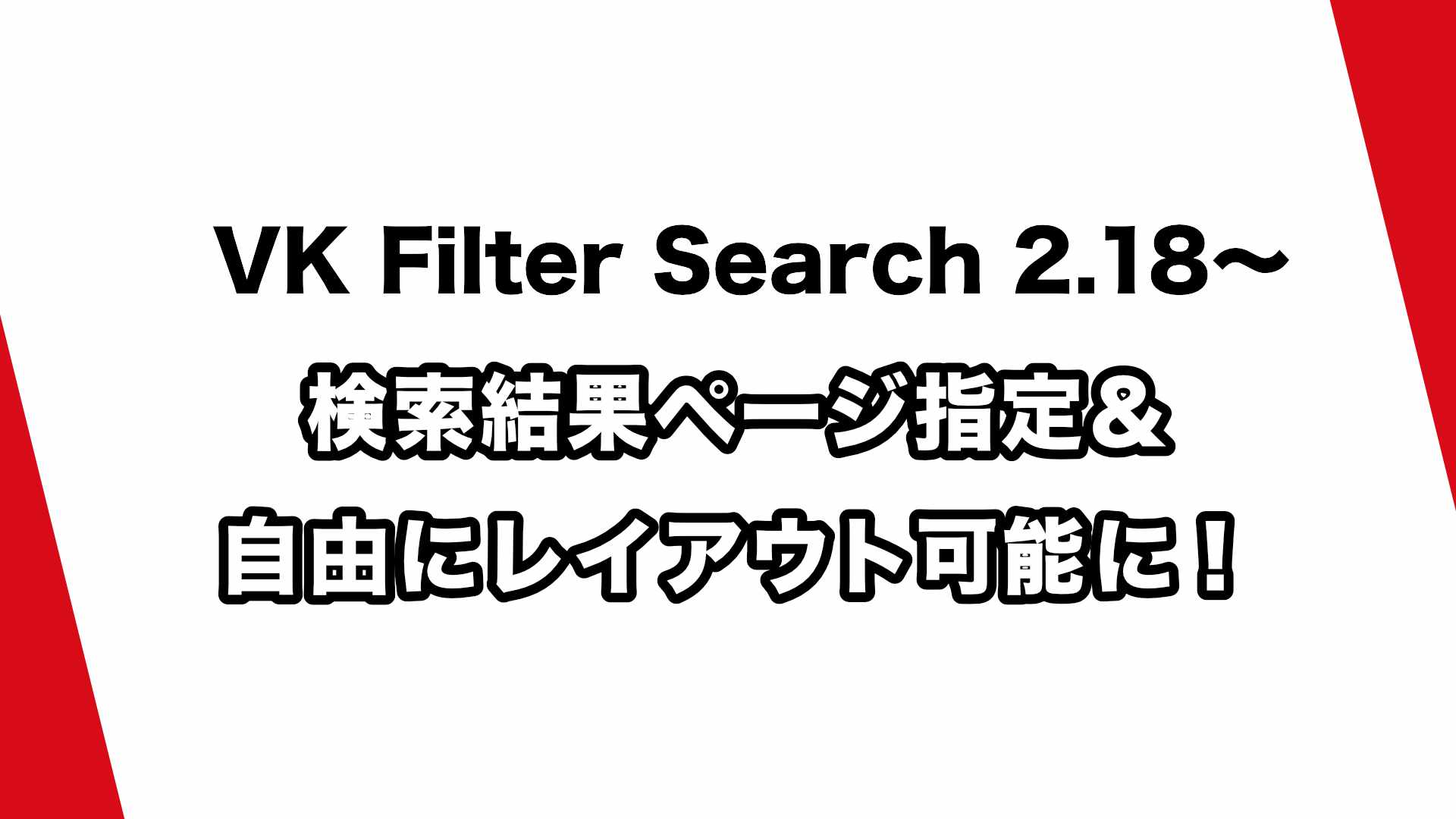 VK Filter Search の新機能!検索結果ページ指定&レイアウト機能紹介!