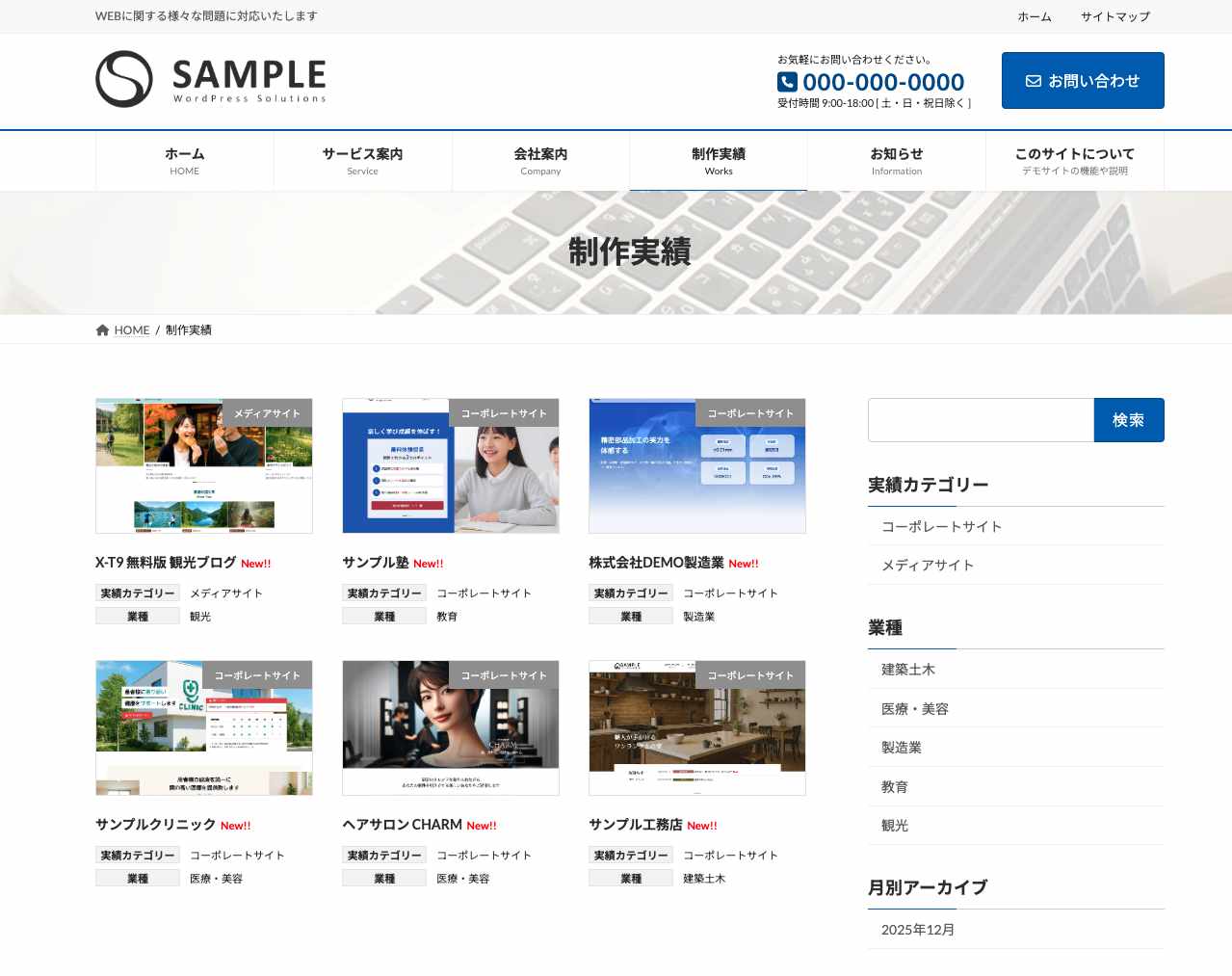Lightning G3 の有料プラグインを使ったデモサイトのスクリンショット。
制作実績画面