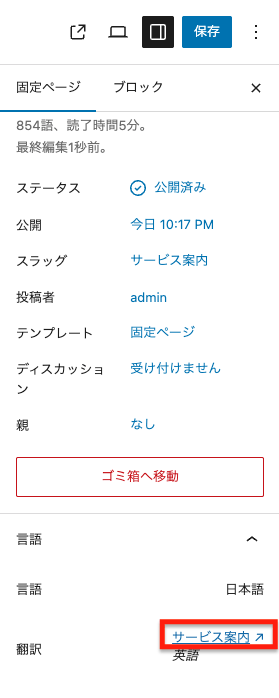 WordPress固定ページの設定画面。翻訳用のサービス案内へのリンクが表示。