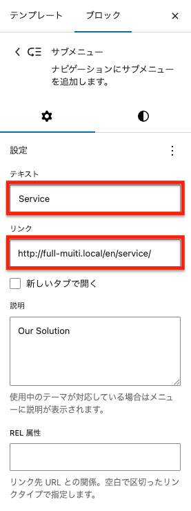 WordPressのブロック設定画面。サブメニュー項目に「Service」、リンクは「http://full-muiti.local/en/service/」。説明に「Our Solution」。