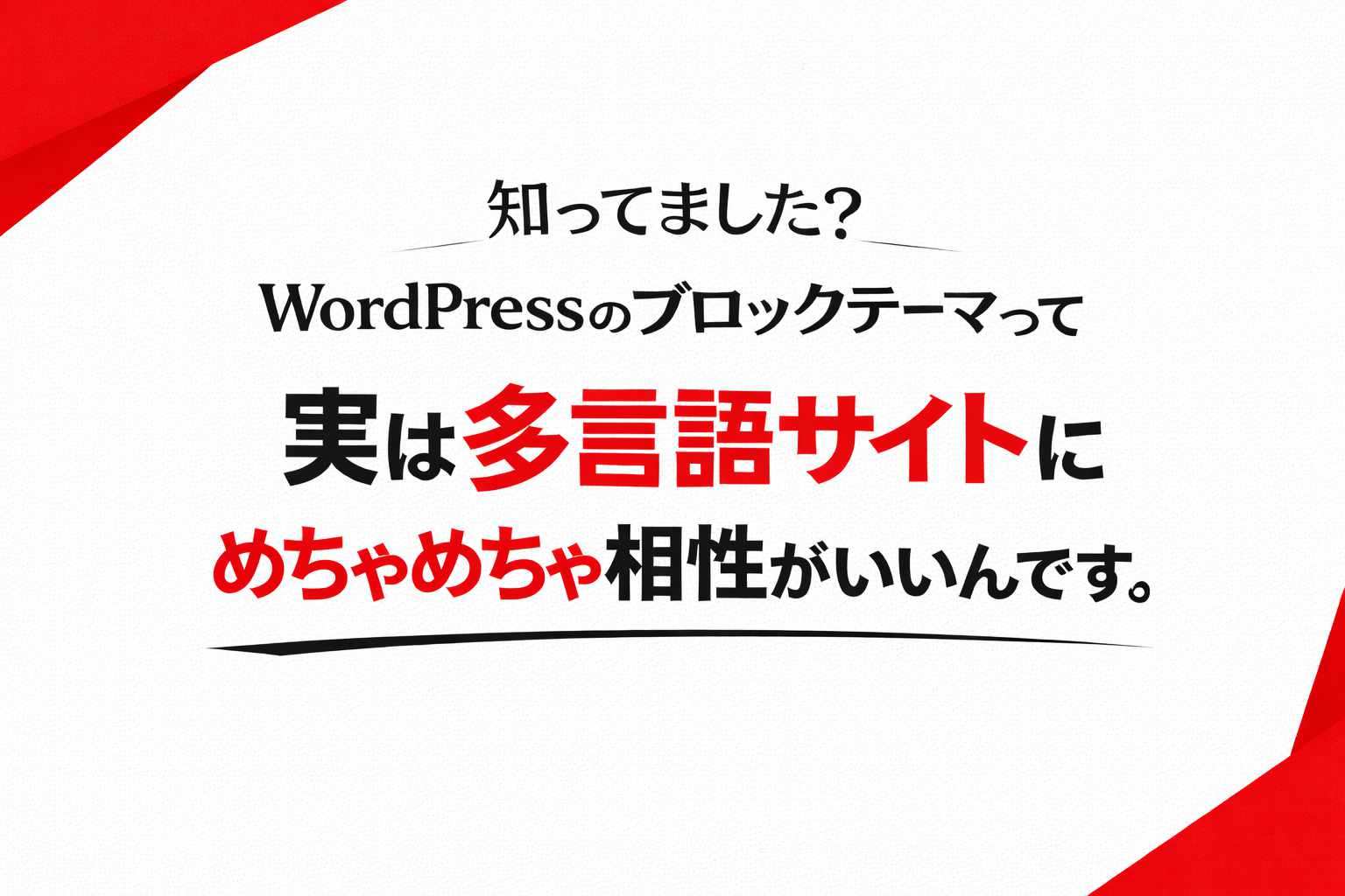 知ってました？WordPressのブロックテーマって実は多言語サイトにめちゃめちゃ相性がいいんです。