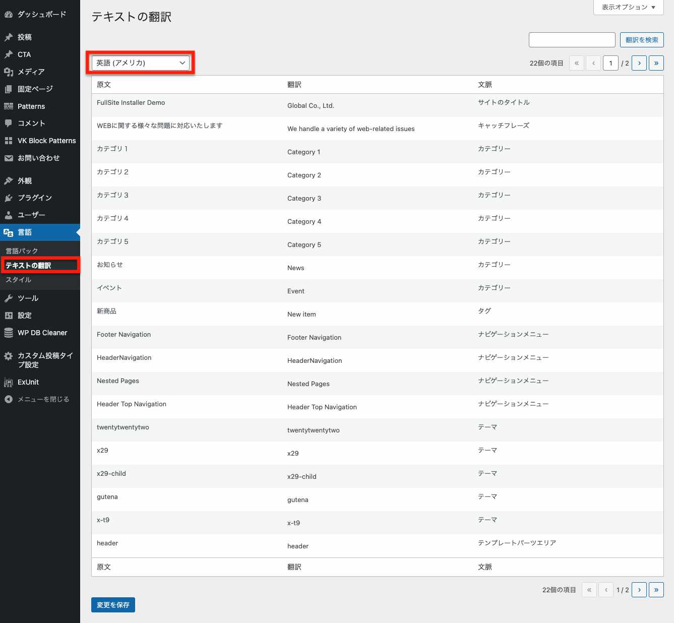 WordPress管理画面「テキストの翻訳」。言語選択は英語(アメリカ)。原文と翻訳の一覧と保存ボタンが表示。
