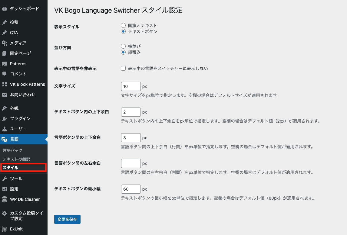 WordPress管理画面「VK Bogo Language Switcher スタイル設定」。表示スタイルはテキストボタン、横並び。各余白や文字サイズ、最小幅をpx指定し「変更を保存」ボタン。