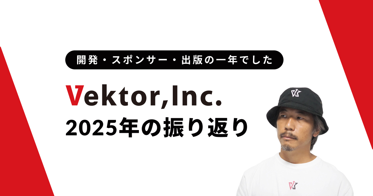 ベクトル 2025年 の振り返り