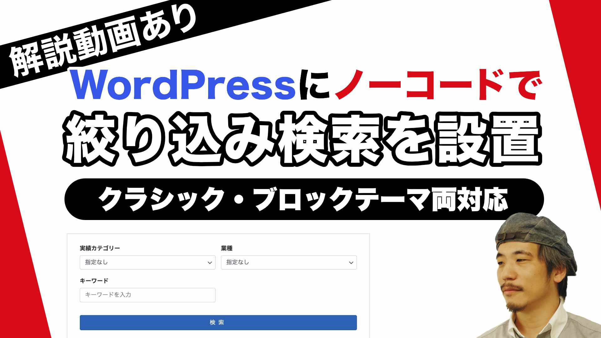 [ 解説動画あり ] WordPressにノーコードで絞り込み検索を設置する方法 – VK Filter Search 設定解説 –