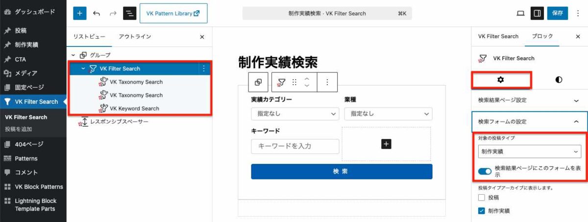 WordPress管理画面のブロックエディター。中央に「制作実績検索」フォーム(カテゴリ・業種のプルダウン、キーワード入力、検索ボタン)。左のブロック一覧にVK Filter SearchとTaxonomy/Keyword Search。右の設定で対象の投稿タイプ「制作実績」を選択し、検索結果ページにフォームを表示するトグルがオン。