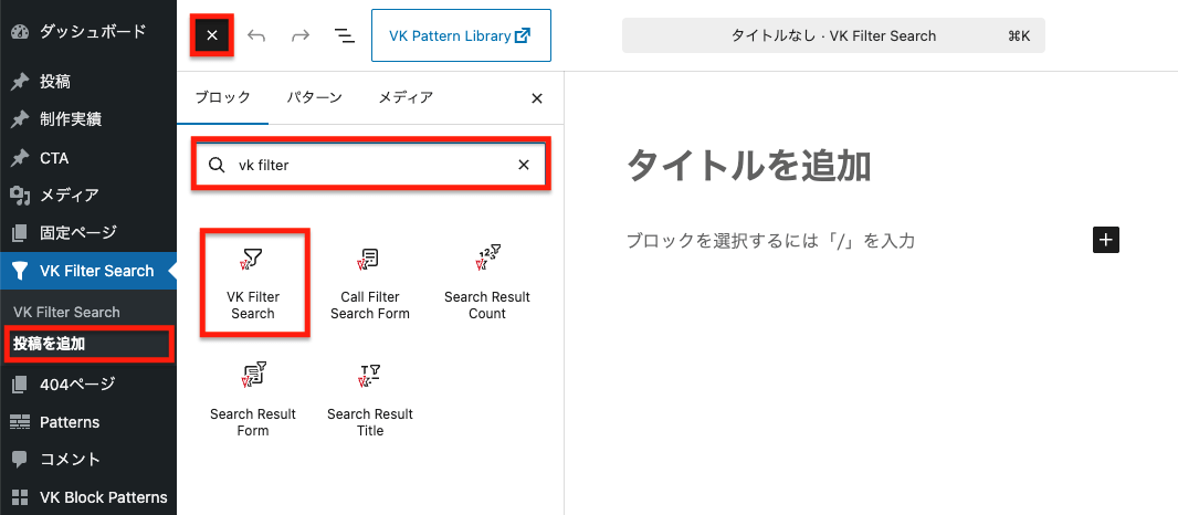 WordPress投稿編集画面。左サイドバーで「投稿を追加」内の「VK Filter Search」を選択。ブロック挿入パネルの検索欄に「vk filter」と入力し、「VK Filter Search」など関連ブロックが一覧表示されている。