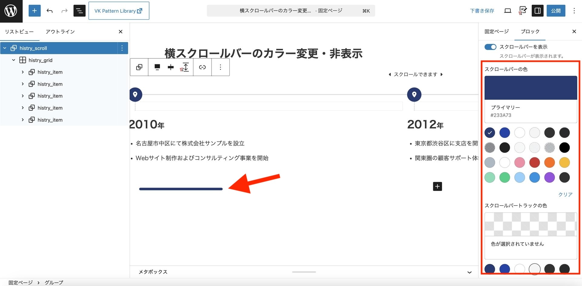 VK Blocks 1.117.0 で横スクロールバー（タブ / グループ / テーブル