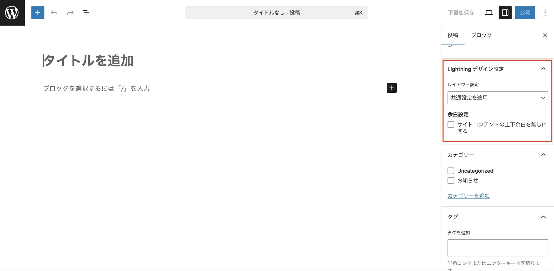 Lightning 15.35.0 で投稿編集画面の設定UIをサイドバーに移行しました