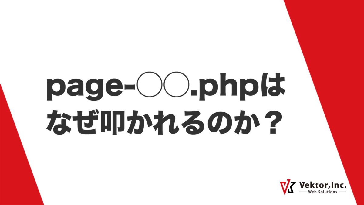 page-***.php はなぜ叩かれるのか？ | 株式会社ベクトル
