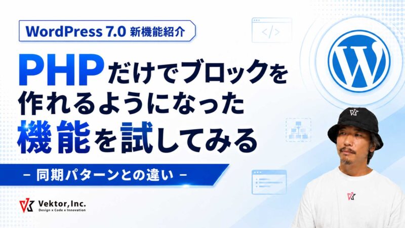 「WordPress 7.0 新機能紹介」「PHPだけでブロックを作れるようになった機能を試してみる」。WordPressロゴといしかわ。