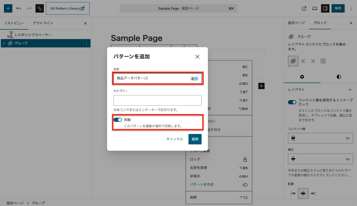 WordPress編集画面で「パターンを追加」ダイアログを表示。名前は「商品データパターン」、同期オンが強調されている。