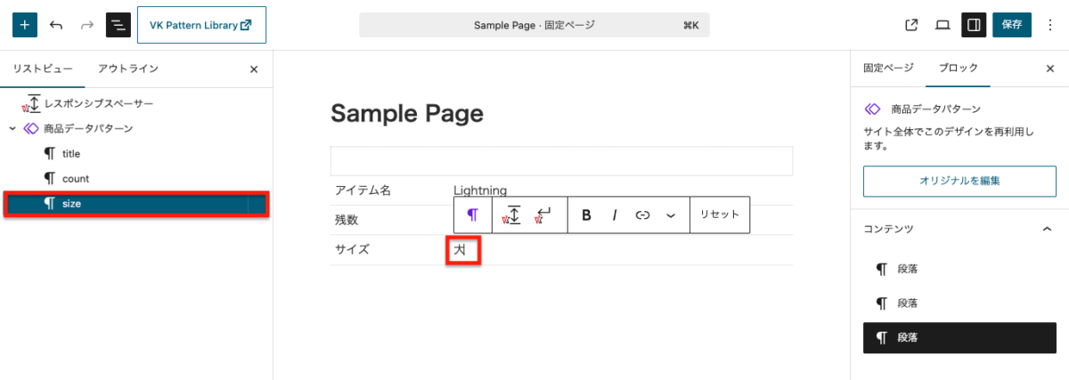 WordPress編集画面。Sample Pageの商品データパターンで、アウトラインの「size」と本文のサイズ値「大」が選択されている。