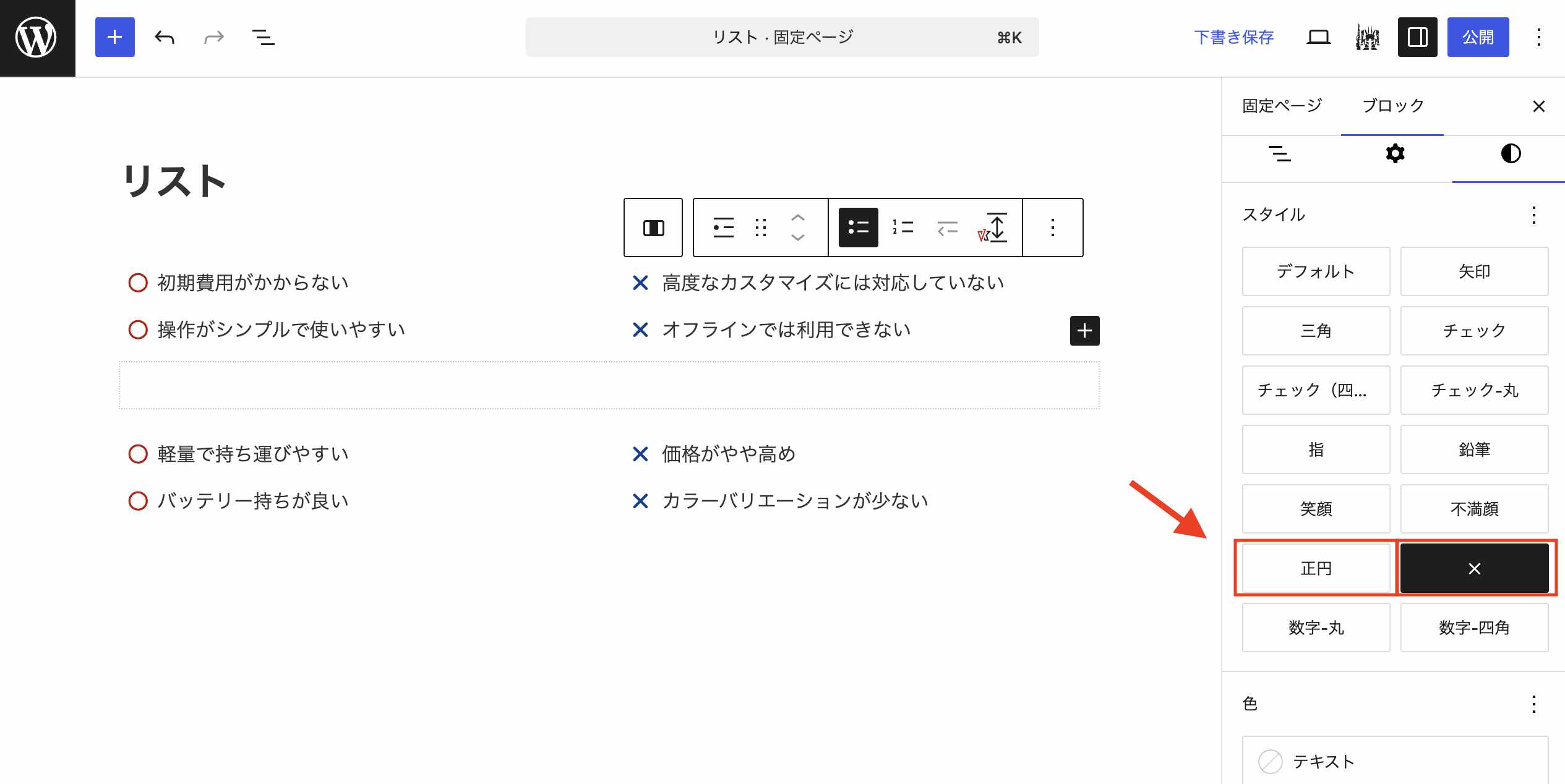 カイル@プロフ一読願います。様ご確認用 VK Blocks 1.121.0 で WordPress 標準のリストブロックに正円とバツの