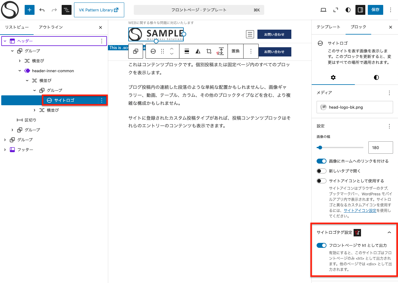 VK Blocks 1.119.0 でサイトロゴブロックにh1を指定できるようになり