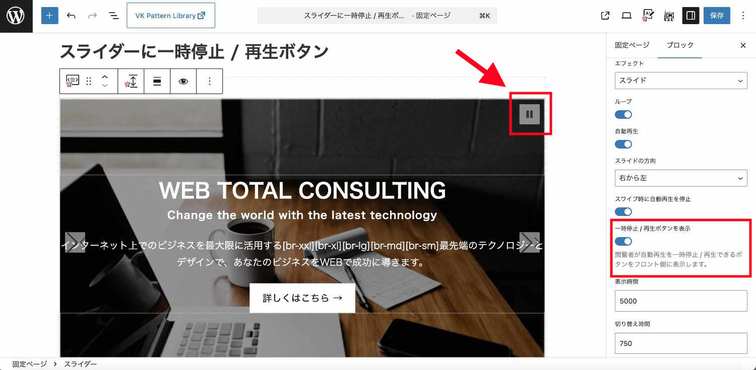 VK Blocks 1.122.0 のスライダーブロックに自動再生の一時停止 / 再生
