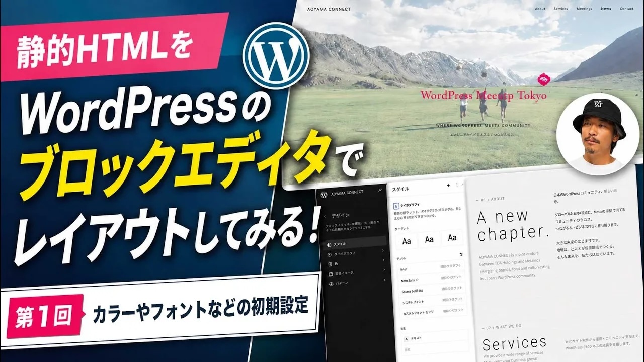 【動画シリーズ公開】静的HTMLをWordPressのブロックエディタでレイアウトしてみる!